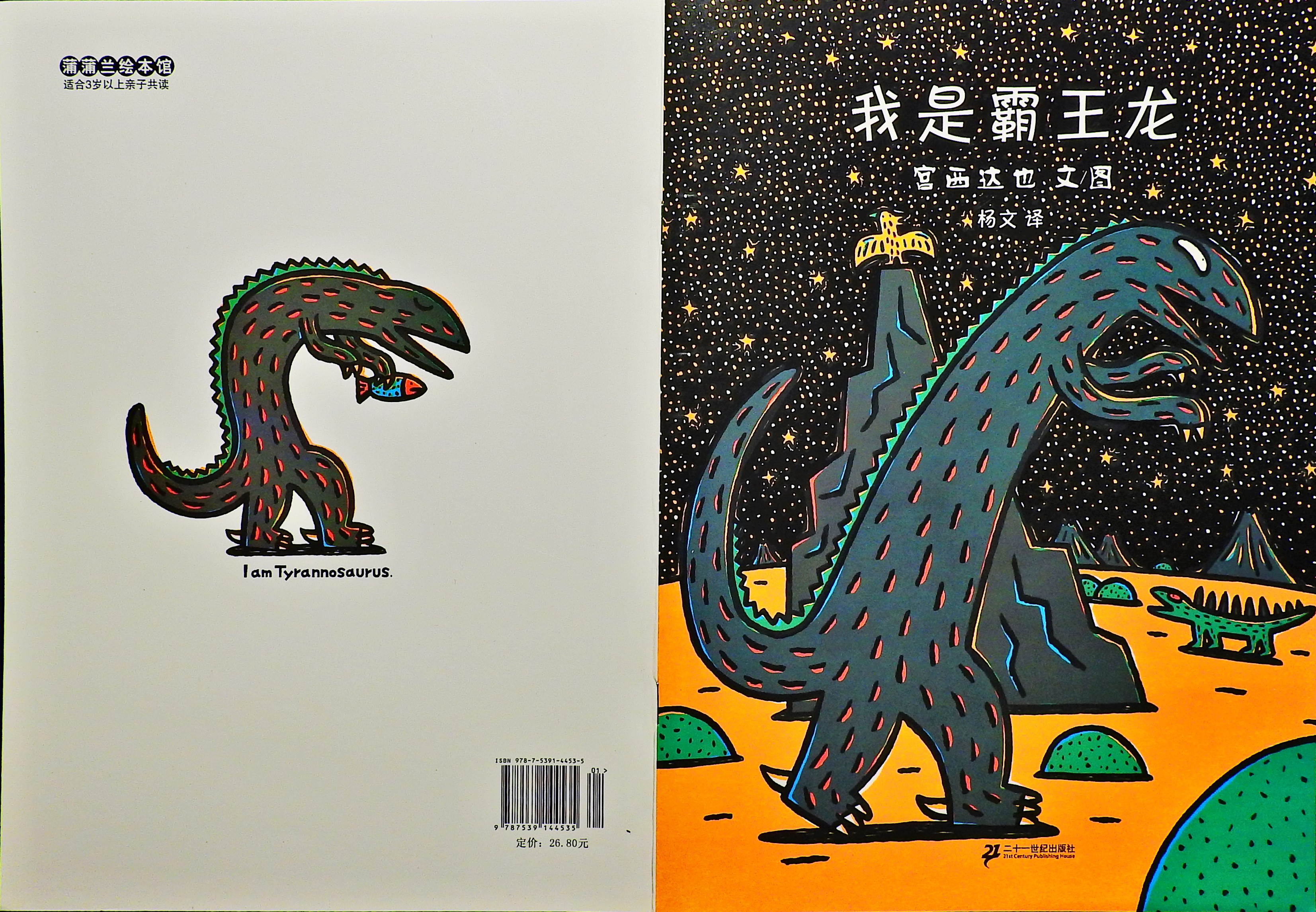 我是霸王龙 (01),绘本,绘本故事,绘本阅读,故事书,童书,图画书,课外阅读